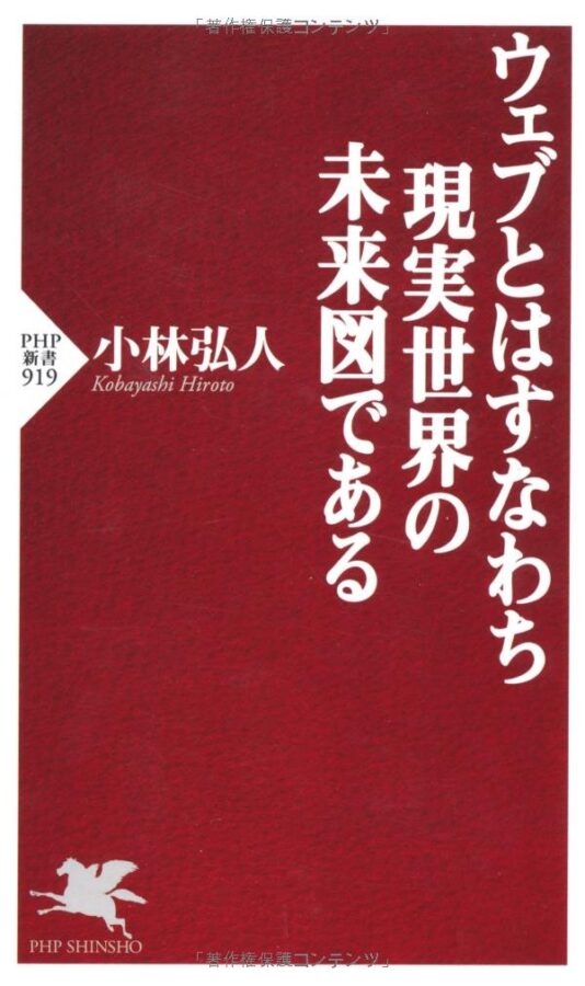 ウェブとはすなわち現実世界の未来図である