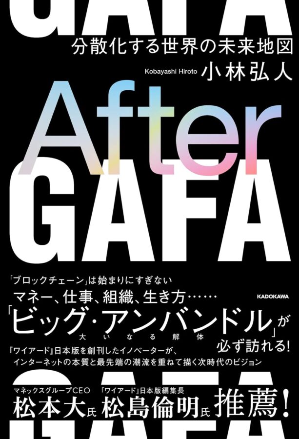 After GAFA 分散化する世界の未来地図